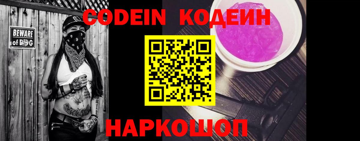 Кодеиновый сироп Lean Purple Drank  Кодеин Purple Drank  Вход с VPN  Щёлково 